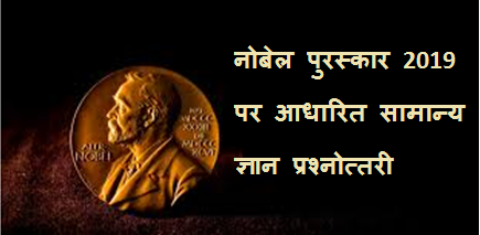 GK Quiz on Nobel Prize in Hindi
